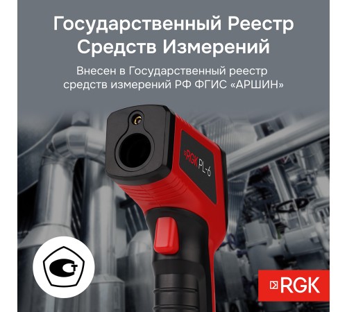 Комплект пирометра RGK PL-6 и термометра AMO T105 Комплект пирометра RGK PL-6 и термометра AMO T105